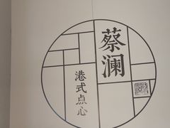 -蔡澜点心·粤菜(领展购物广场店)
