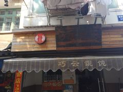 门面-巧云大馄饨(南阴阳营总店)