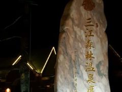 -三江森林温泉度假区