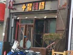 门面-十号烤场(麦岛店十二年店)