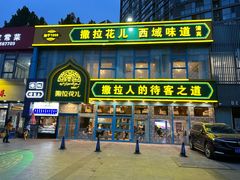 -撒拉花儿·新疆菜·清真(太阳宫店)