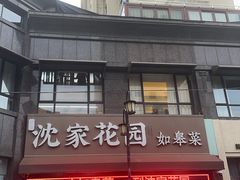 -沈家花园如皋菜(君御豪庭店)