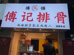 门面-傅强排骨(成都总店)