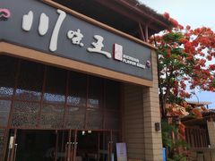 -南海渔家•海鲜•正宗海南菜(海棠湾店)