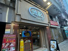 -池记(尖沙咀店)