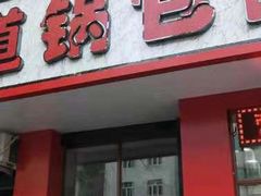 门面-老味道锅包肉(日照街店)