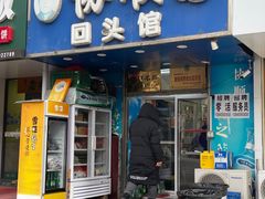 -协顺园回头馆(大西路店)