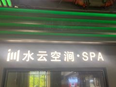 -水云空涧·沐足·采耳·按摩·SPA影院(琶洲店)