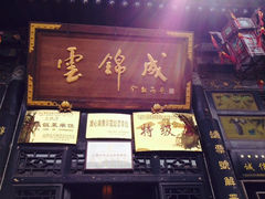 iphone_upload_pic-云锦成公馆(北大街店)