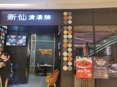 门面-新仙清汤牛腩(铜锣湾店)