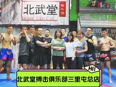 -北武堂拳击散打搏击泰拳俱乐部(三里屯总店)