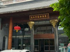 -佛山顺德香云纱园林酒店(清晖园店)