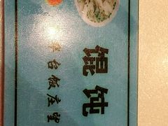 -玉华台饭庄·淮扬菜·烤鸭(望京店)