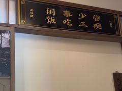 -绍兴老味道·非遗门店(银泰城店)
