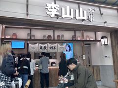 -李山山茶事(景枫店)