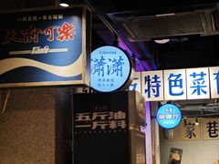 -楠火锅(广州总店)