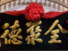 -全聚德(江宁店)