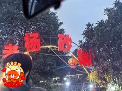 -老杨砂锅鱼庄