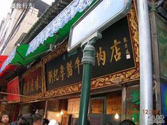 门面-刘纪孝腊牛羊肉(北广济街店)