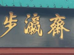 -步瀛斋(大栅栏西街店)