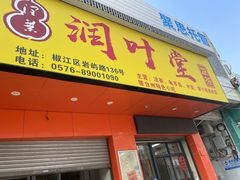 -润叶堂凉茶(岩屿路店)