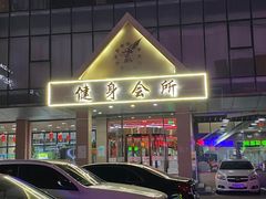 -健龙森俱乐部·游泳·健身·羽毛球综合体育馆