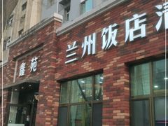 门面-兰州饭店-鑫苑清真餐厅