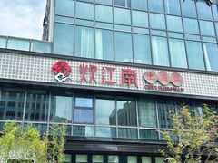 -炊江南·上海菜(国展华漕店)