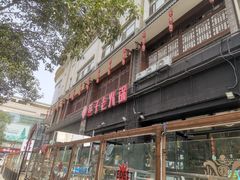 门面-巷子老火锅(大唐西市店)