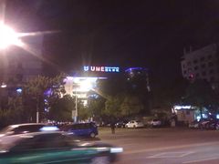 -UME影城(南京1912店)