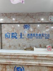 -痘院士专业祛痘皮肤管理
