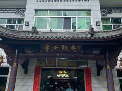 -途中饭店(开化店)