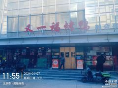-又一福烤鸭·北京菜(东四店)