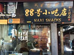 门面-88号小吃店·经典云南菜·地道纳西美食