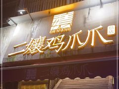 门面-二孃鸡爪爪(东风路总店)