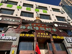 -诺敏塔拉奶茶-布里亚特包子-手把肉(锦都会店)