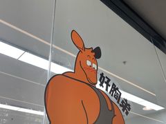 -加伍磅精英训练中心