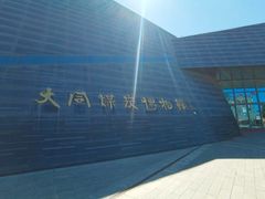 -大同煤炭博物馆