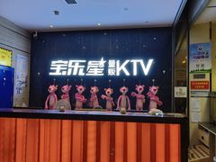 -宝乐星量贩KTV(莲升路店)