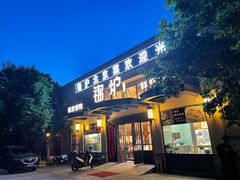 门面-锦炉·酥皮烤鸭(绿城百合店)
