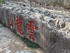 -云龙山