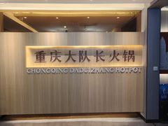-重庆大队长火锅(凤城八路店)
