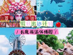 -长鹿旅游休博园