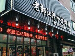 门面-老鄞江清水龙虾馆-赵赵家(江北店)