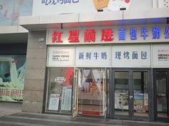 -红星前进面包牛奶公司(五道口购物中心店)