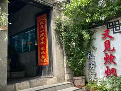 -又见炊烟私房菜(敬亭路店)