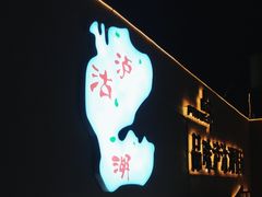 -品味泸沽湖•民族特色菜(大落水店)