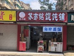 -苏亦铭馄饨店(凤凰西街店)