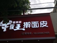 门面-十三朝牛馍王擀面皮(骡马市店)
