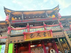 -巴人堂(女儿城店)